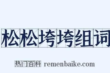 松松垮垮组词是什么意思的图片
